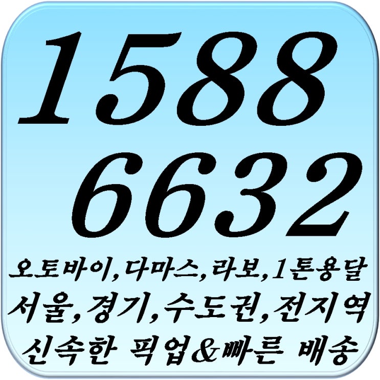  경기 광주 퀵 다마스퀵 라보퀵 라보용달 오포읍퀵 태전동퀵 곤지암읍퀵 실촌읍퀵 초월읍퀵 광주퀵 곤지암퀵 장호원퀵 오포퀵 신현리퀵 문형리퀵 퇴촌퀵 1톤 용달 화물 물류단지퀵 퇴촌면퀵
