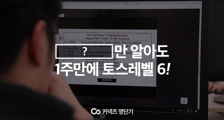  토익스피킹 레벨6, 1주 만에 달성하게 해줄 공부법 소개!