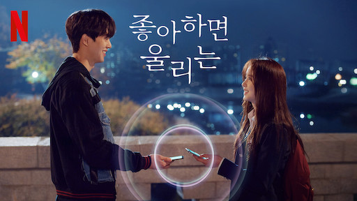  넷플릭스 오리지널 한드 추천 <좋아하면 울리는>
