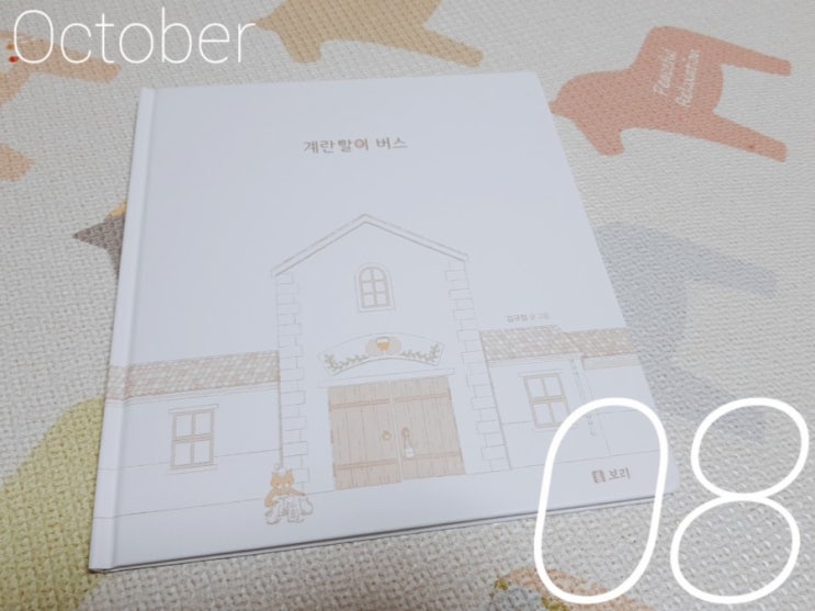  [하루 한 권 그림책] 47일차 : 계란말이 버스(글, 그림 김규정 / 보리출판사) - 7기 18일차