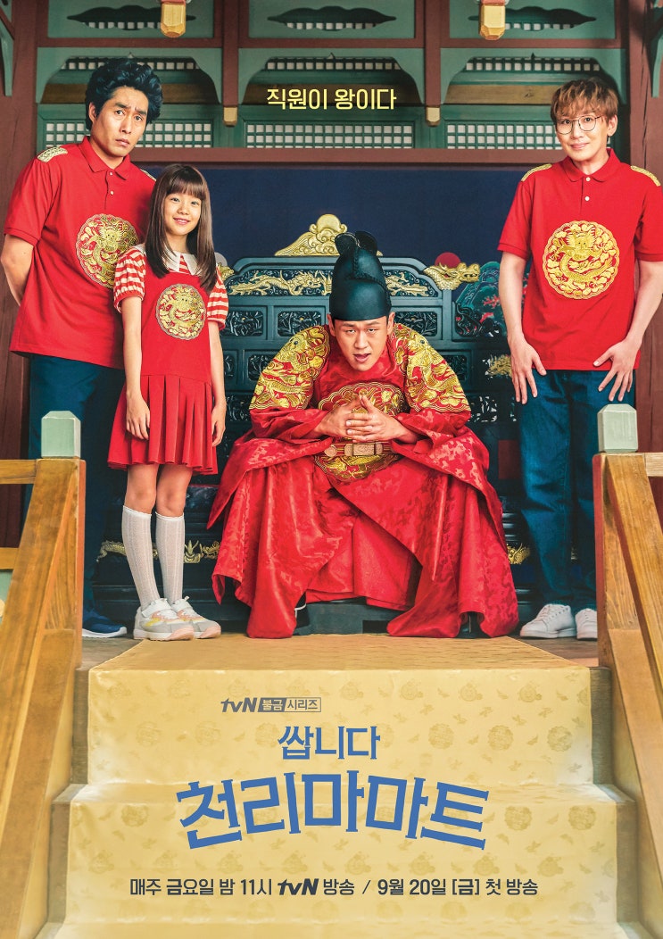  쌉니다 천리마마트! tvN 코믹드라마 (웹툰원작, 인물관계도)
