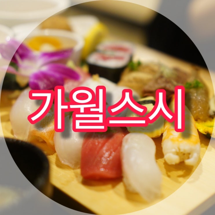  창원 사파동 맛집 가월스시 스시랑 돈까스 맛집인데?