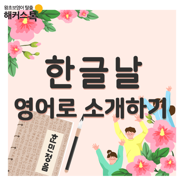  한글날 영어로 소개하기 영어표현 같이 배워요