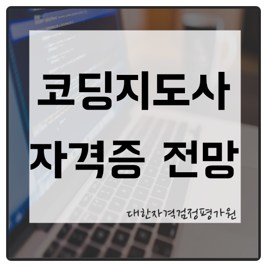  코딩지도사 자격증 앞으로의 전망은?