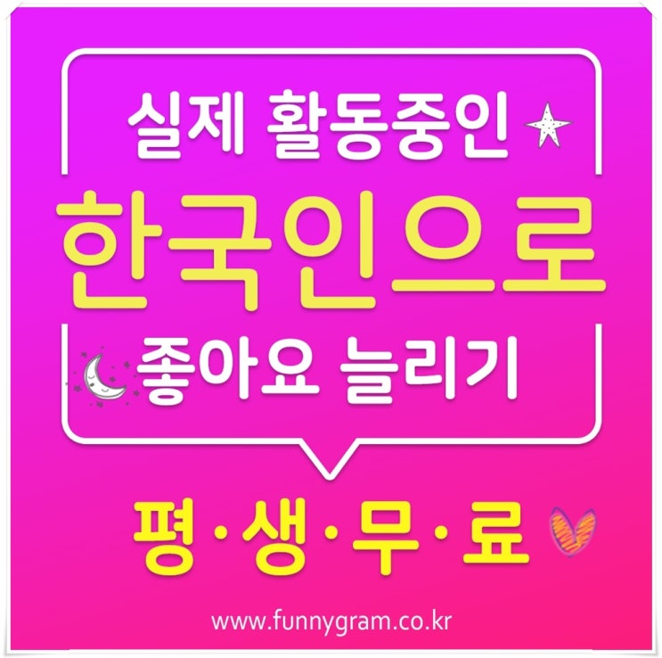 인스타 좋아요 늘리기 공짜인 퍼니그램