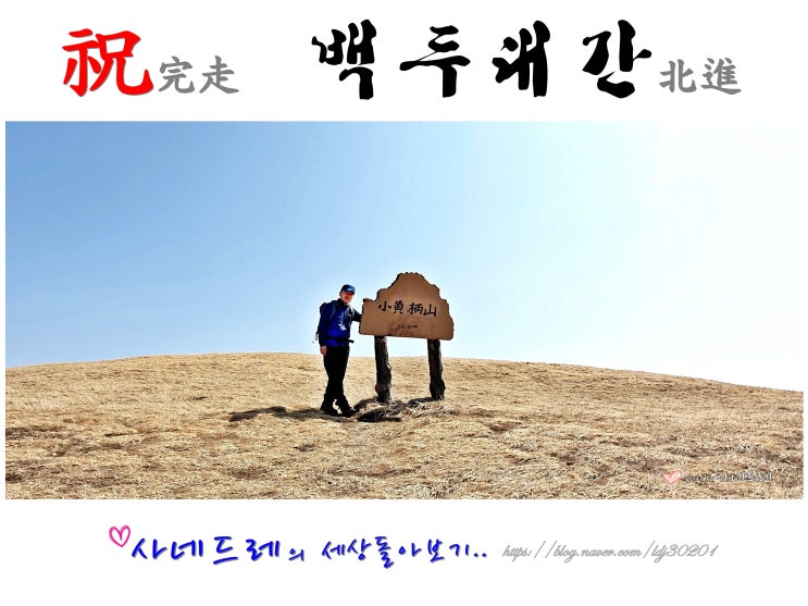  사네드레님의 백두대간 완주를 축하합니다. (feat 북설악 성인대)