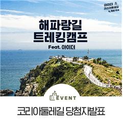  아이더 코리아 둘레길 4500km 해파랑길 캠프 당첨자 발표