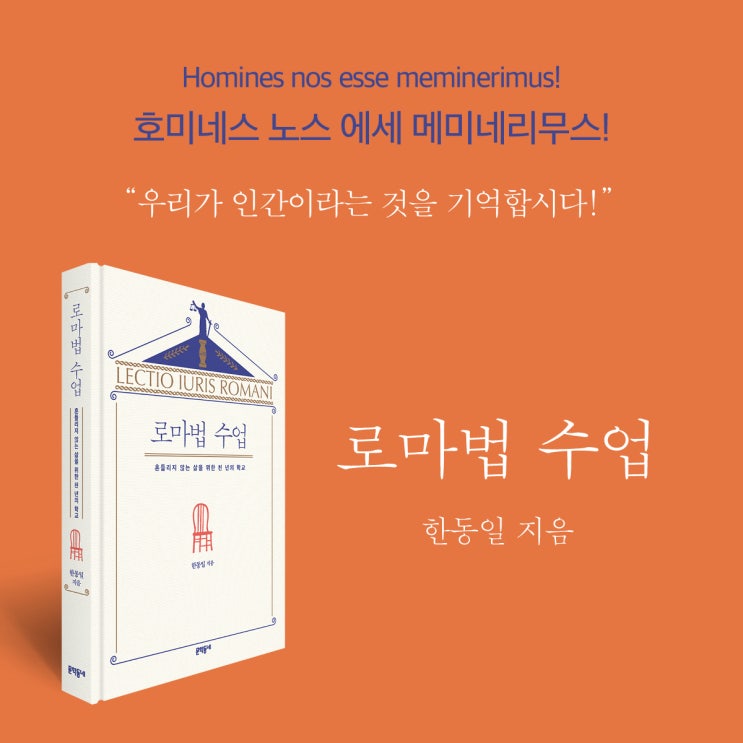  폭발 직전의 화산처럼 들끓고 있는 대한민국에 전하는 천 년의 지혜 <로마법 수업>