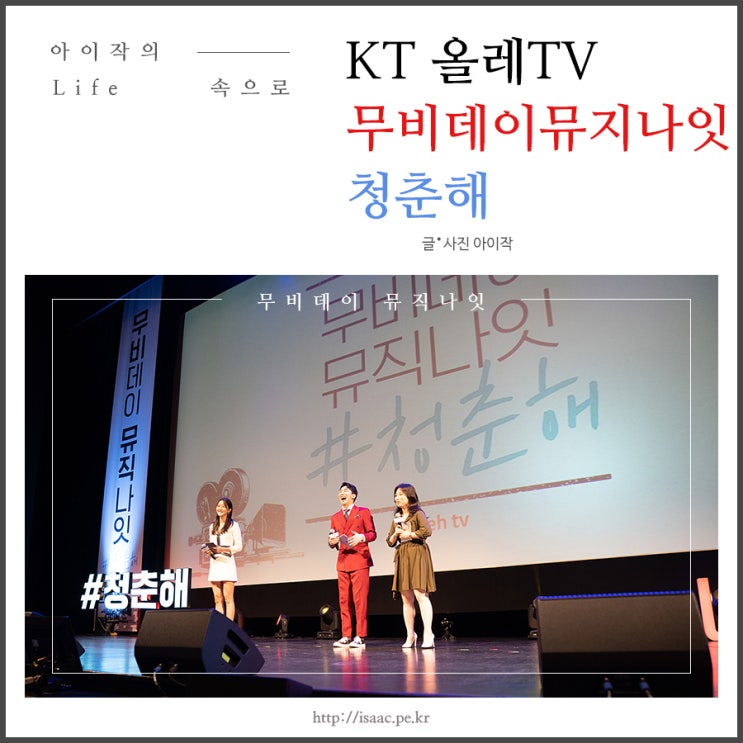 KT 올레TV, 무비데이 뮤직나잇 청춘해 토크콘서트 후기