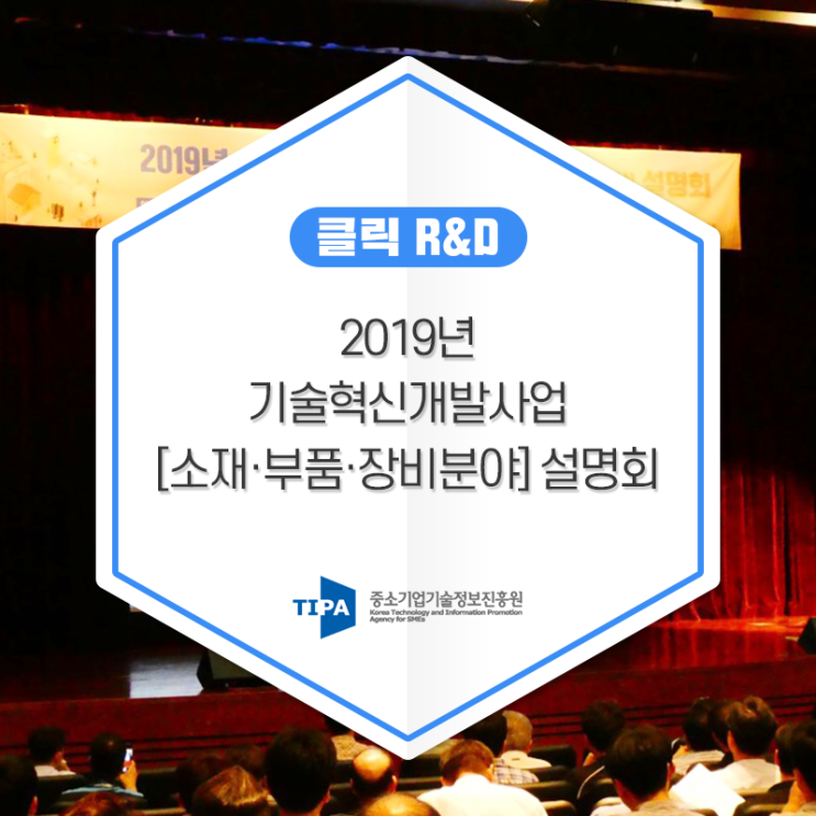  2019년 기술혁신개발사업[소재·부품·장비분야] 설명회 :: 중소기업의 글로벌 경쟁력 강화를 위하여