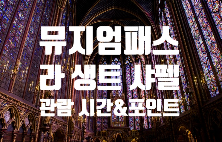 파리 뮤지엄패스로 갈 수 있는 곳 추천 :: 생트 샤펠(노트르담 성당 옆 위치, 관람 포인트, 입장 시간, 입장료)
