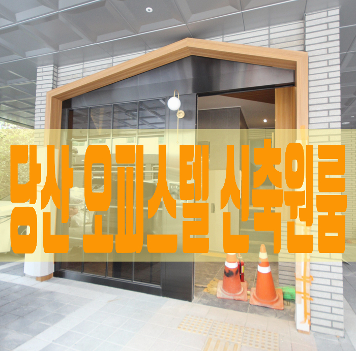  당산지역 오늘자 오피스텔과 신축 원룸 정보입니다