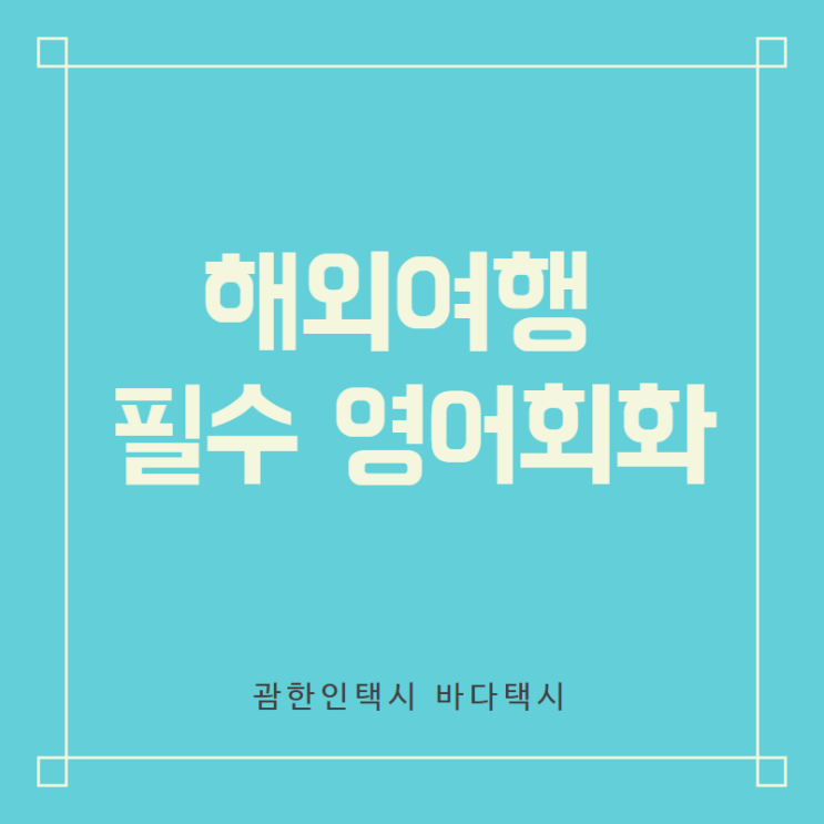 해외여행 필수 영어회화 해외여행 필수 영어회화