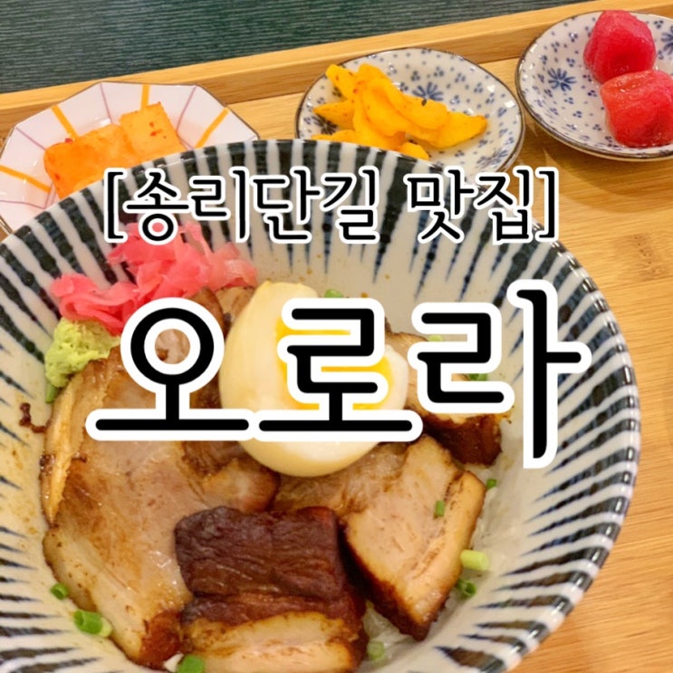[송리단길 맛집]오로라덮밥