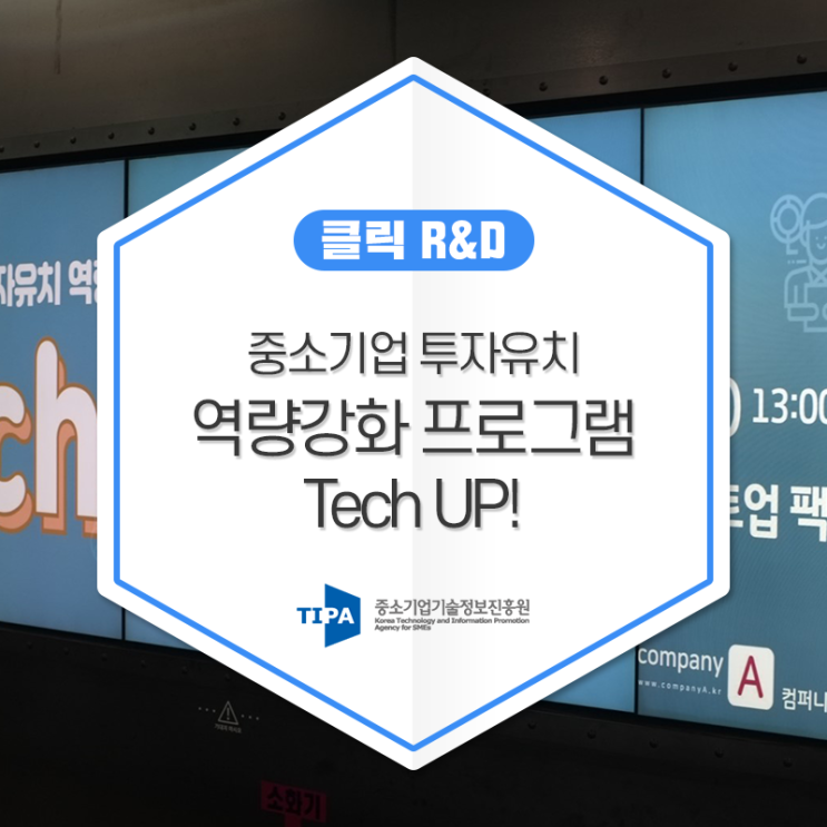  투자기업을 찾아라!! 중소기업 투자유치 역량강화 프로그램 Tech UP! - Tech UP 3기 Open 교육