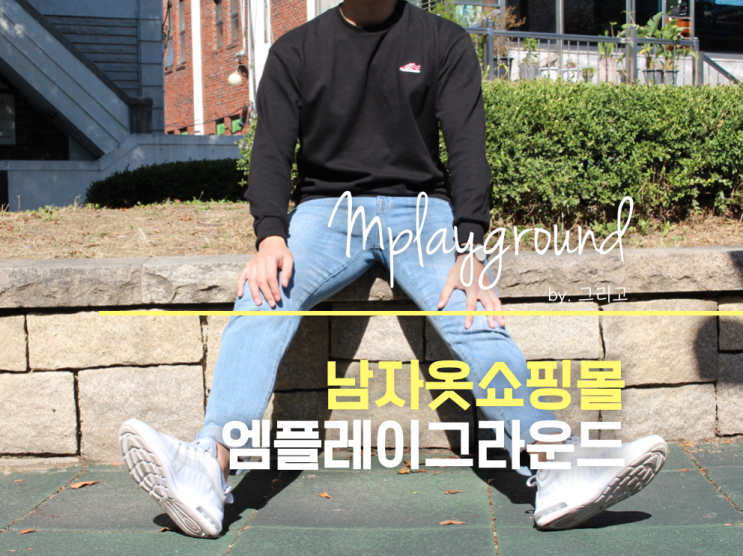  남자옷 쇼핑몰 엠플레이그라운드에서 스타일링
