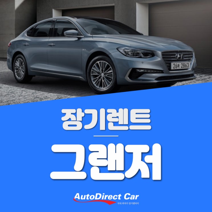  그랜저 하이브리드 장기렌트 픽 할 수 밖에 없는 이유