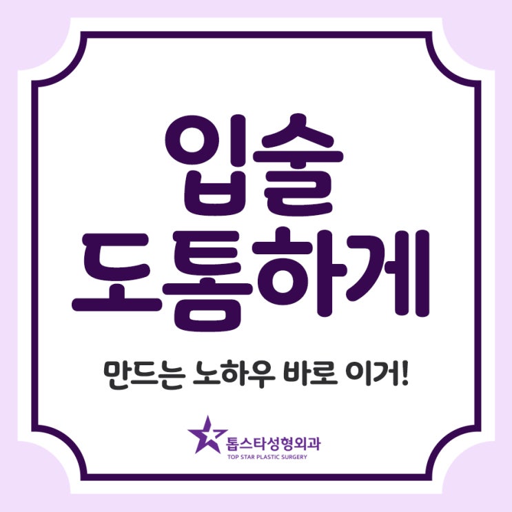  입술 도톰하게, 만드는 노하우 바로 이거!