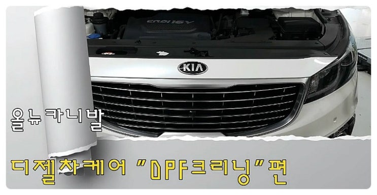  올뉴카니발 막히고 경고등이 들어오기전 3년6만키로가 지났다면 DPF크리닝으로 깨끗하게 관리해드립니다!,부천 디젤차케어 DPF흡기인젝터크리닝 전문업체 부영수퍼카 
