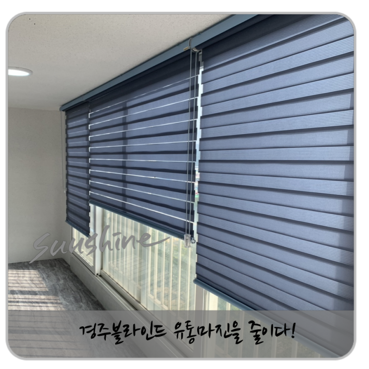  경주블라인드를 싸게 하고 싶다구요?