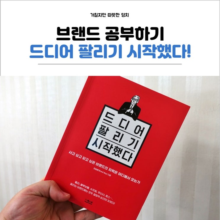  브랜드 공부하기! 드디어 팔리기 시작했다 책 읽고~