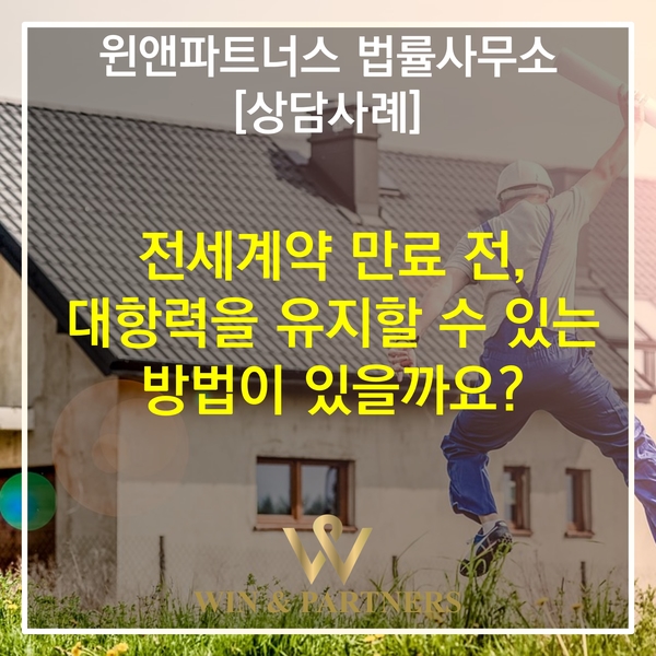  [상담사례]전세계약 만료 전, 대항력을 유지할 수 있는 방법이 있을까요? / 윈앤파트너스 법률사무소