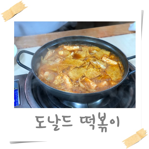  부산:) 영도 도날드떡볶이 맛집이라길래 방문해봤슈~