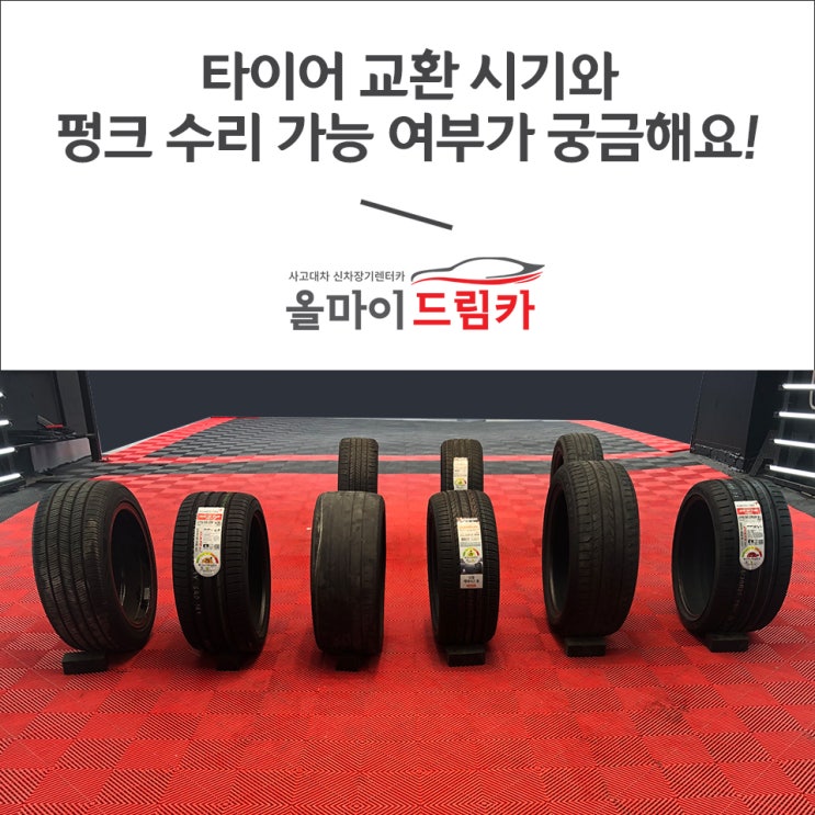 타이어 교환 시기와 펑크 수리 가능 여부가 궁금해요