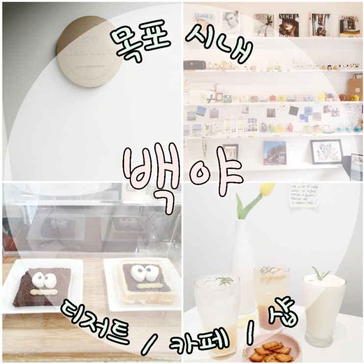  목포시내신상카페 카페와샵이  하나로 백야