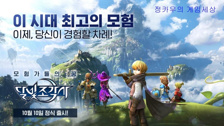  출시임박 기대되는 RPG 게임 달빛조각사