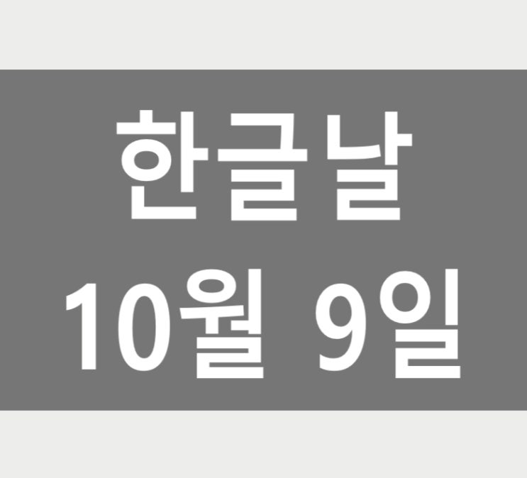  한글 자음 모음 개수와 한글날