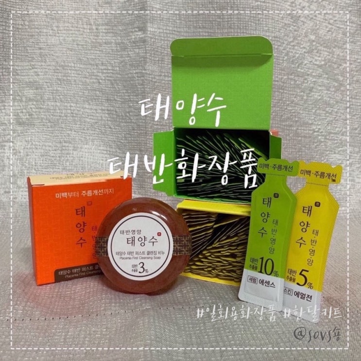  태양수 태반화장품 한달 키트 일화용화장품 사용후기