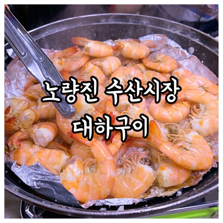  [노량진] 대하구이,시세정보. 횟집추천! (청양수산, 부부전복)