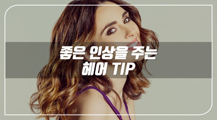  [하남미사미용실] 좋은 인상을 주는 헤어 TIP