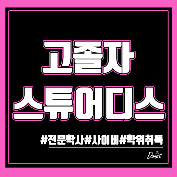  고졸 스튜어디스되는법 단기간에 사이버로 학위취득한 후기!