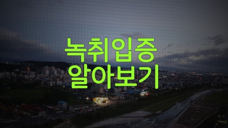 녹취 입증 알아보기