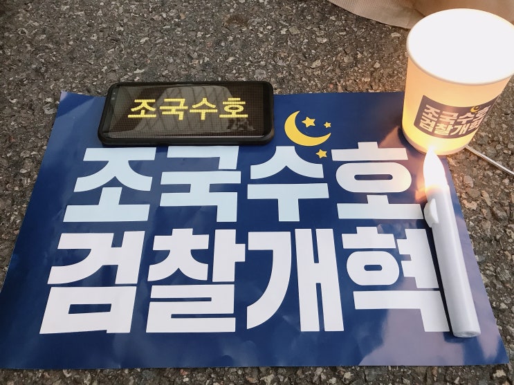  서초 촛불집회 : 더 많은 촛불시민과 함께한 제8차 검찰개혁 촛불 문화제