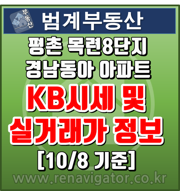  [10/8기준] 평촌 목련경남동아 8단지 KB시세 및 실거래가 정보