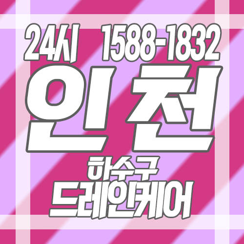  인천하수구 막혔을때 빠르게 뚫어주는 곳으로 여기!