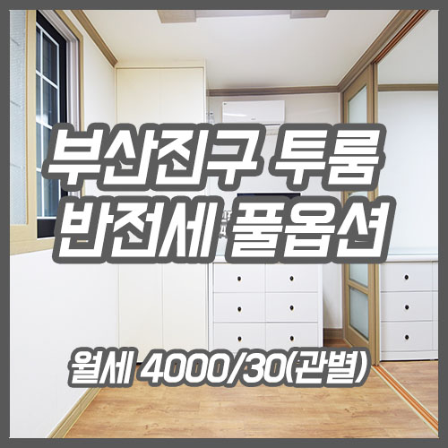  부산진구 역세권 반전세 투룸 넓고 깔끔한 풀옵션 추천매물
