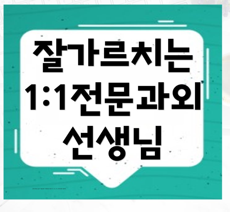 오른다.! 우두동 영어과외 온의동 수학과외 춘천시 교사에게 1:1로 배운다면