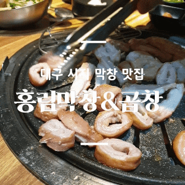  대구 시지막창맛집 _ 신매역 홍림막창 3호점