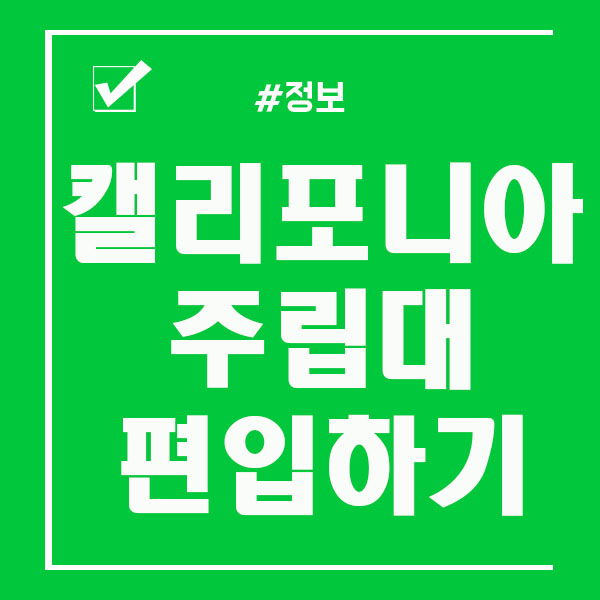  캘리포니아 주립대 TAG / 편입보장제도 알아보아요