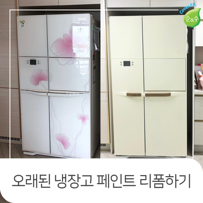  오래된 냉장고리폼, 노루페인트 순앤수 셀프페인팅으로 깔끔하게 바꾸는 TIP