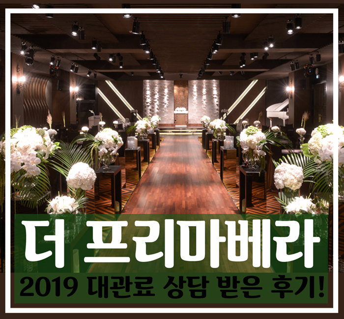  더프리마베라 웨딩 착한 가격에 견적 상담 받았어요:D