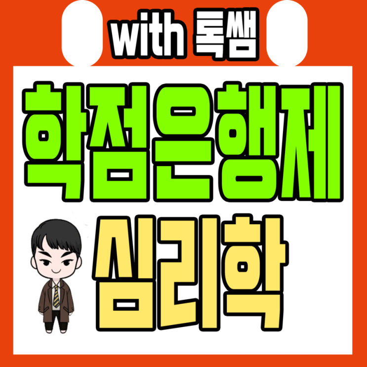  <상담심리교육대학원 입학조건> 학점은행제 심리학 4년제학위로 전문상담교사2급까지? 