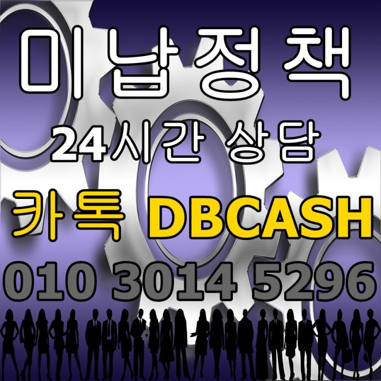  [더블캐쉬] 미납정책 신속해결!!