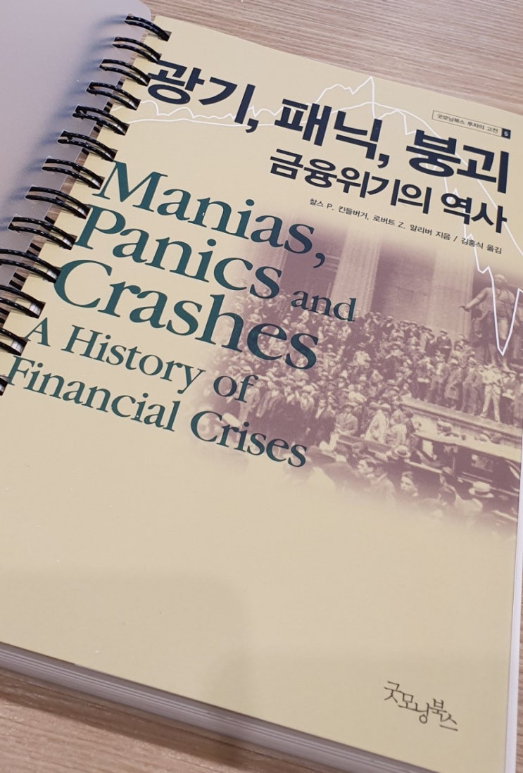  광기, 패닉, 붕괴. 금융위기의 역사