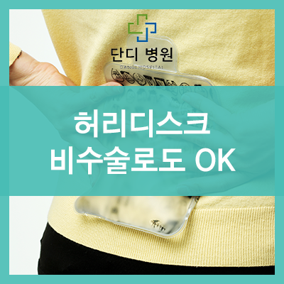  양산허리디스크 비수술치료도 OK!