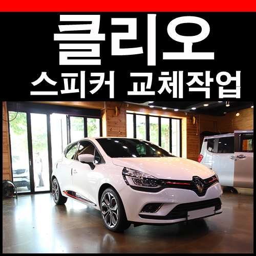  2019 르노 클리오 스피커 교체로 차량오디오 개선 (Renault CLIO)